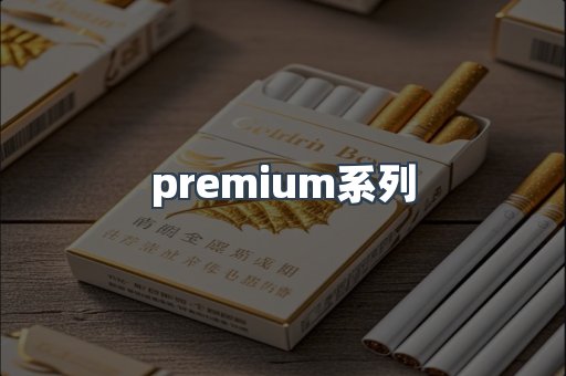 premium系列